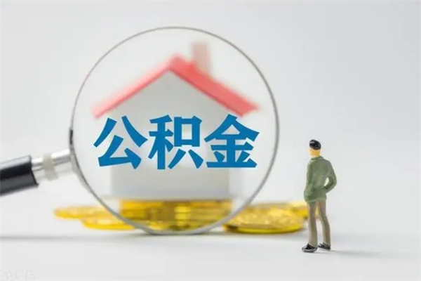 渑池急用钱怎么把公积金取出来（急用钱公积金怎么提取）