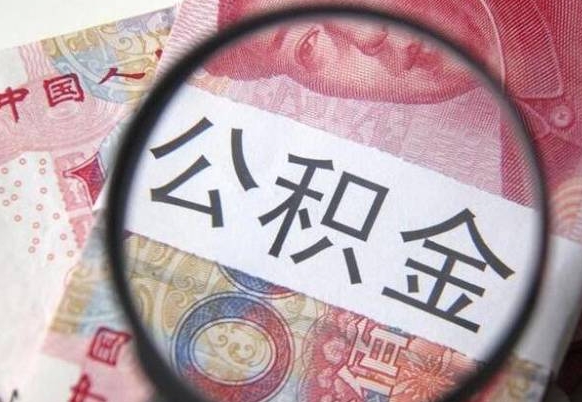 渑池急用钱怎么把公积金取出来（急用钱公积金怎么提取出来）